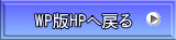 WP��HP�֖߂� 
