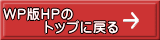 WP��HP�� �@�@�@�g�b�v�ɖ߂� 