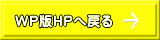 WP��HP�֖߂� 
