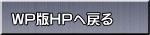 WP版HPへ戻る 
