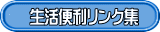 SeikatsuLinkLogo